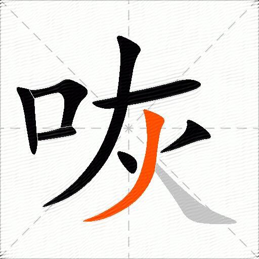 咴