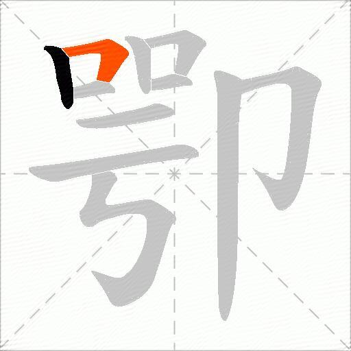 卾