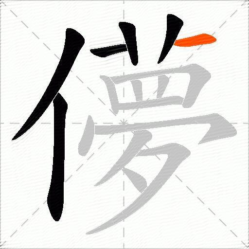 儚