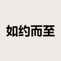 如约而至是什么意思
