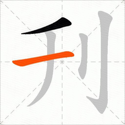刋