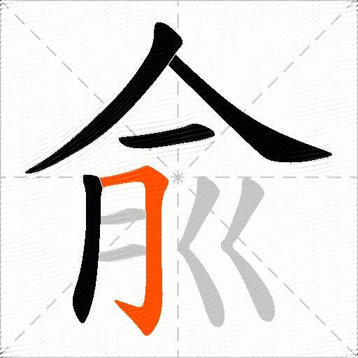 兪