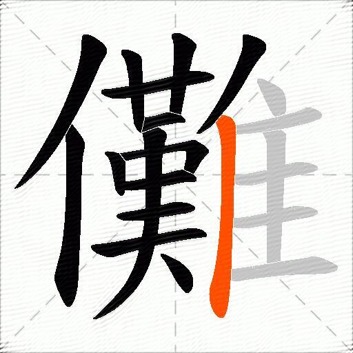 儺
