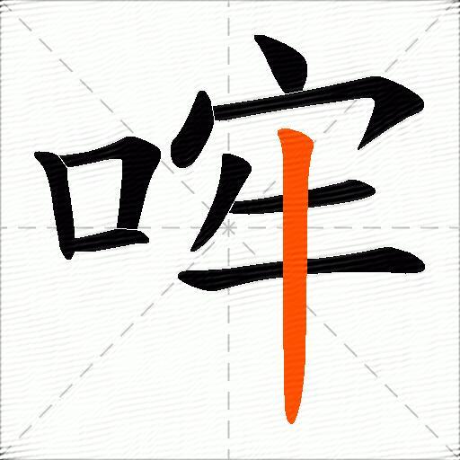哰