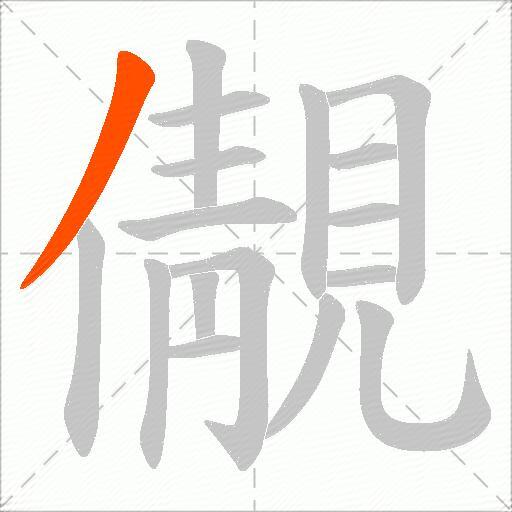 儬