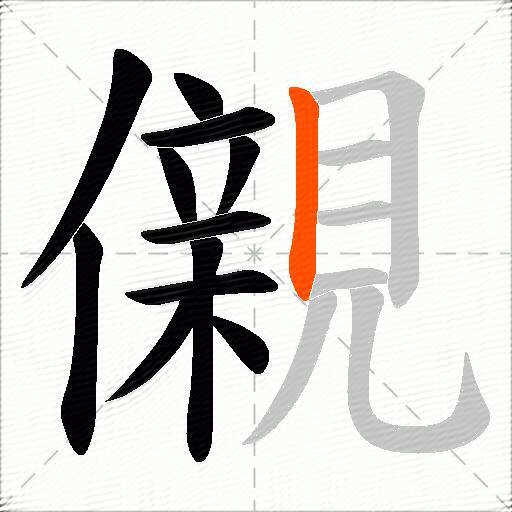 儭
