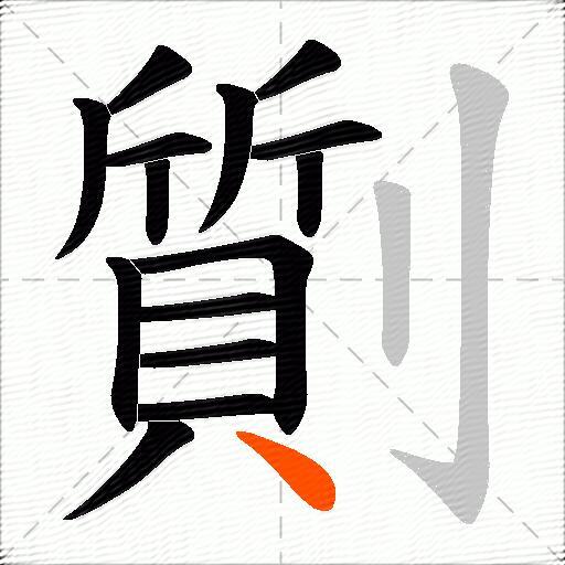 劕
