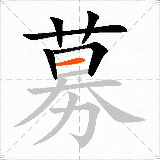 募