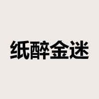 纸醉金迷是什么意思