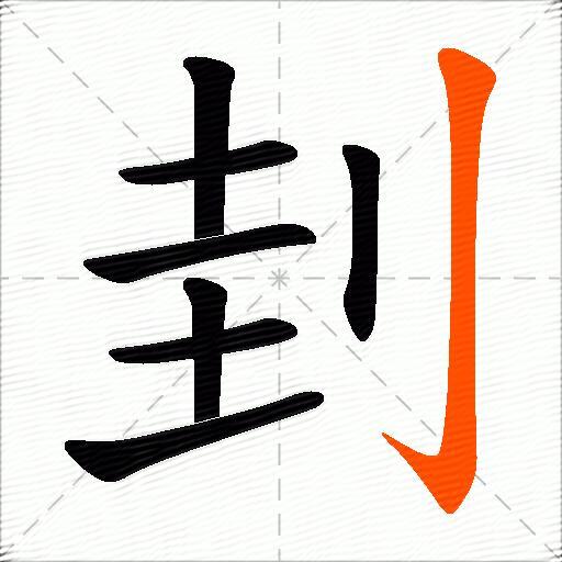 刲