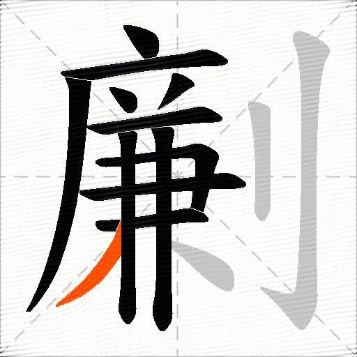 劆