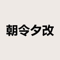 朝令夕改是什么意思