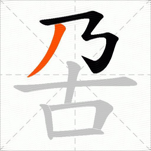 呄