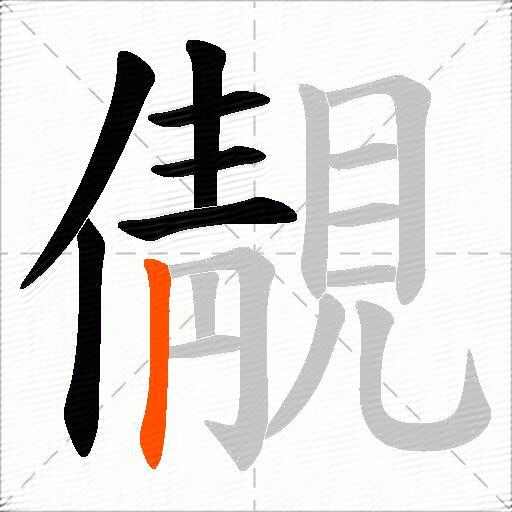 儬