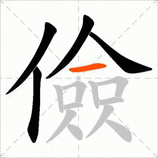 儉