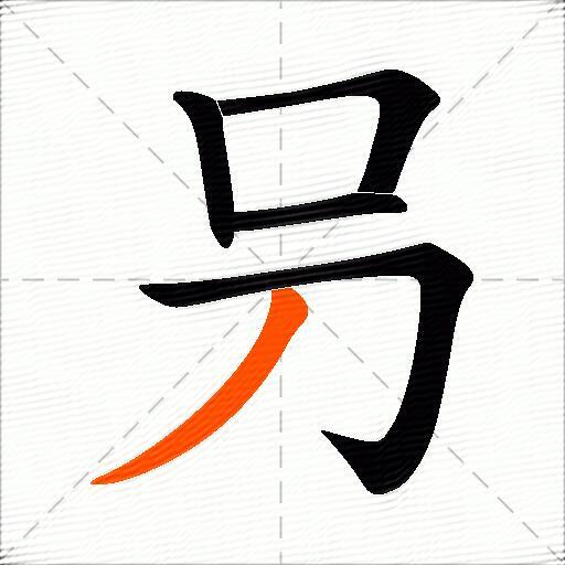 叧