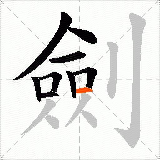劍
