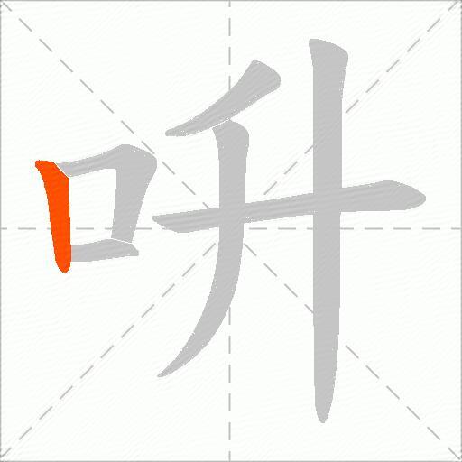呏