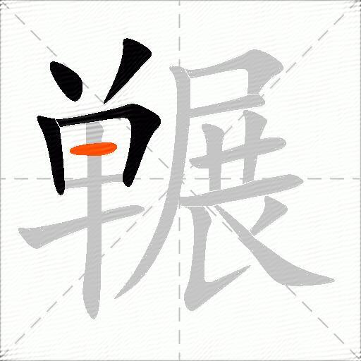 冁