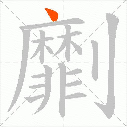 劘
