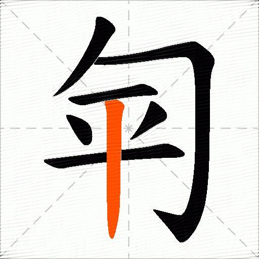 匉