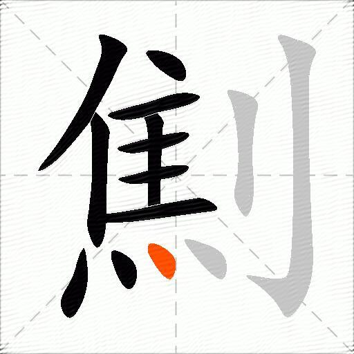 劁