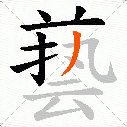 兿
