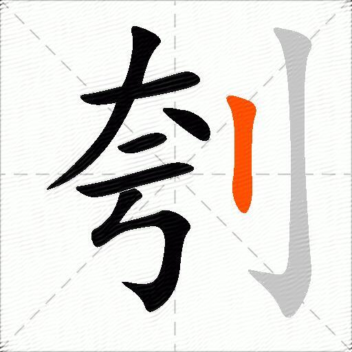 刳