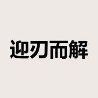迎刃而解是什么意思