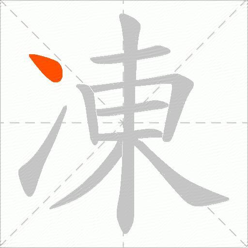 凍