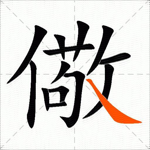 儆