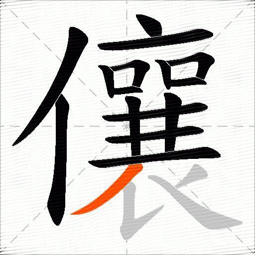 儴