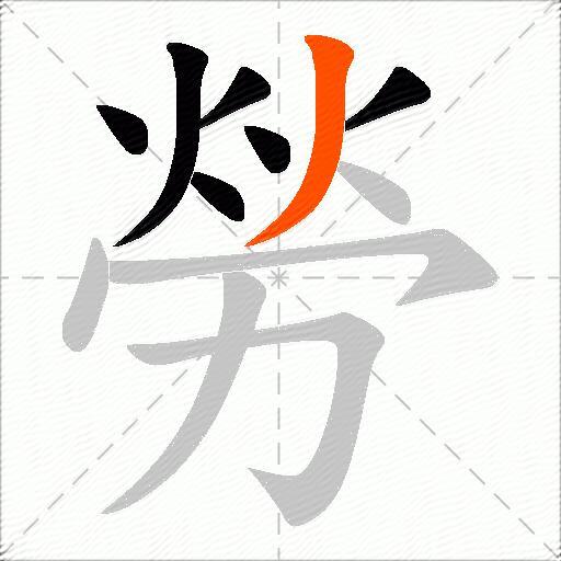 勞