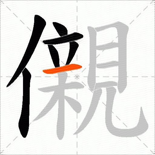 儭