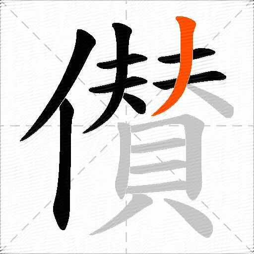儧