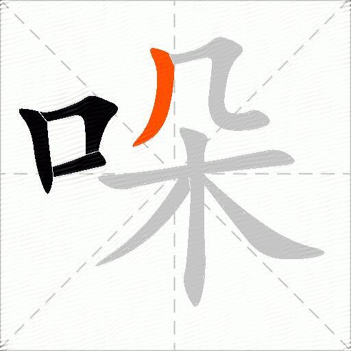 哚
