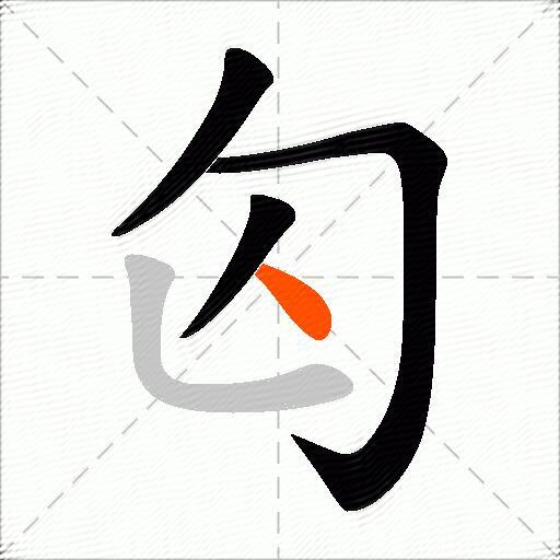 匃
