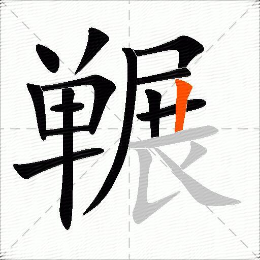冁