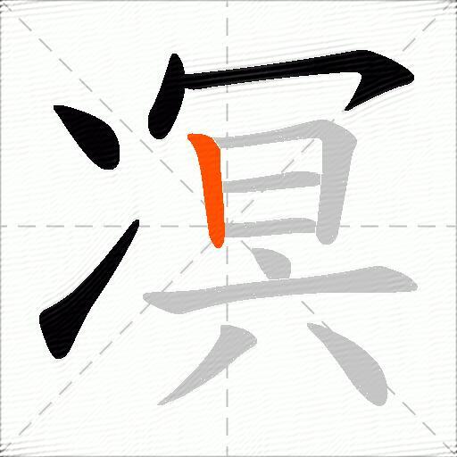 凕