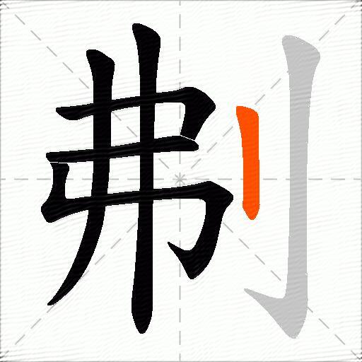 刜