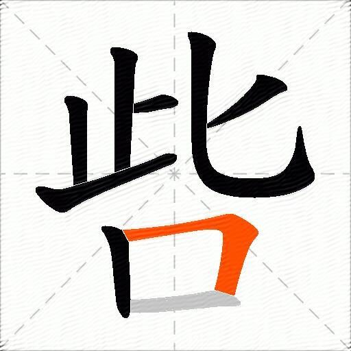 呰