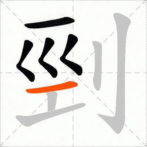 剄