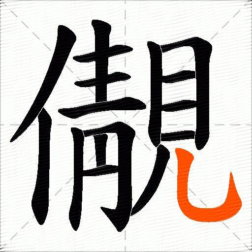 儬