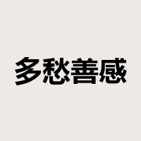 多愁善感是什么意思