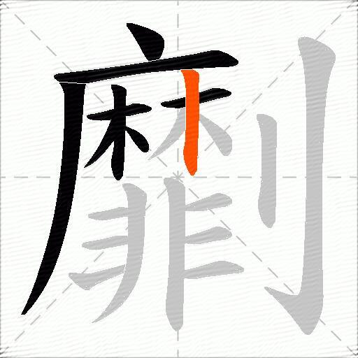 劘