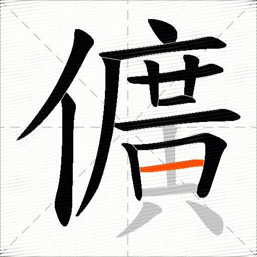 儣