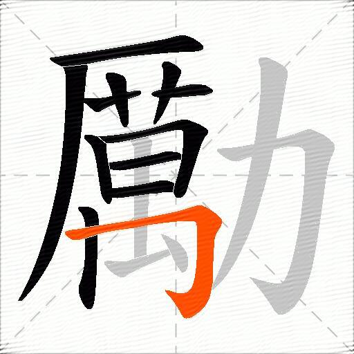 勵