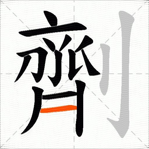 劑