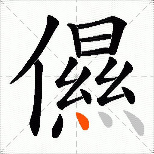 儑