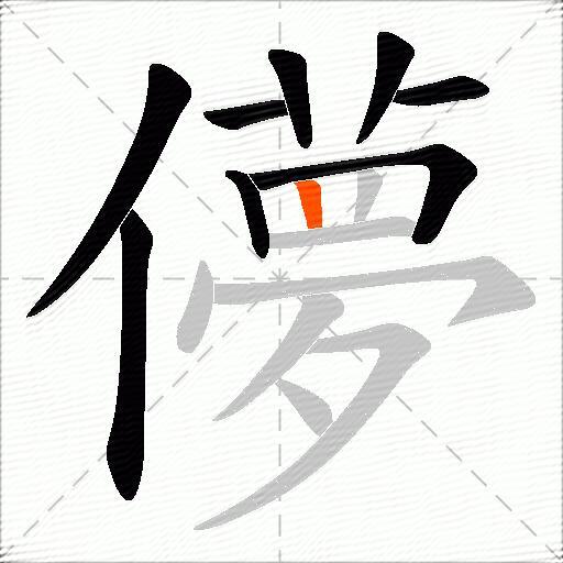 儚